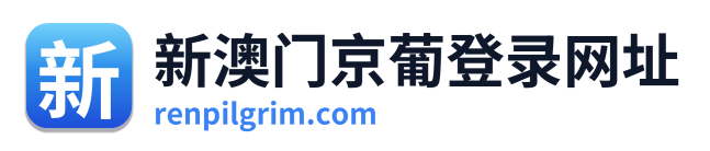 新澳门京葡登录网址